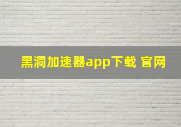 黑洞加速器app下载 官网